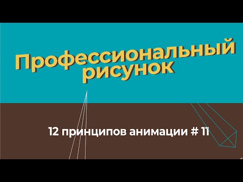 Профессиональный рисунок  - 12 принципов анимации на русском