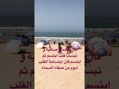 قال السماء صافية و تبسما قلت ابتسم ثم ابتسم ان ابتسامة القلب أدوم من صفاء السماء