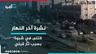 مقتل وإصابة عشرة أشخاص بنيران مسلحين بسبب ثأر قبلي في محافظة شبوة | نشرة آخر النهار