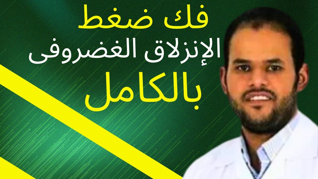 كيف تفك ضغط ظهرك بالكامل لعلاج الديسك وتسكين الألم بشكل فوري