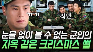 (1시간) 이보다 더한 막장은 없다😭 솔로 지옥, 폭설 지옥, 각종 지옥을 경험한 군인들의 크리스마스 썰 | #푸른거탑