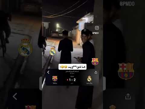 هاا گواويد ريال مدريد برشلونة مبابي فيني