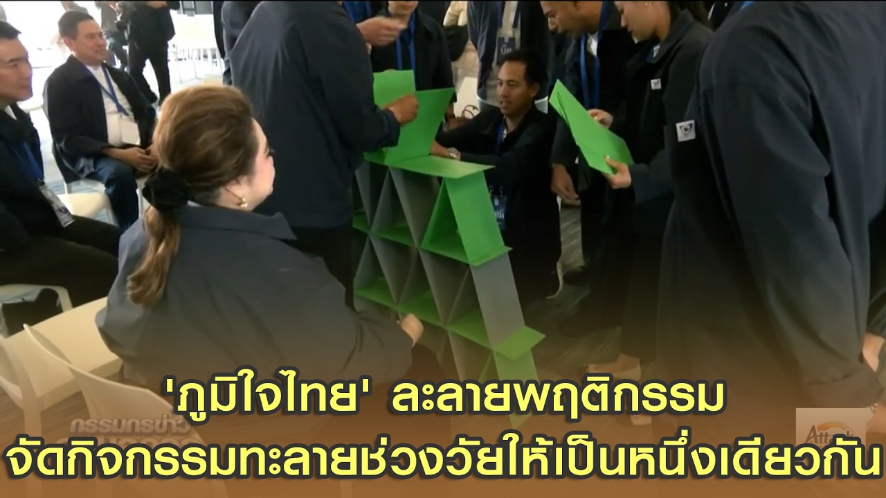 'ภูมิใจไทย' ละลายพฤติกรรมจัดกิจกรรมทะลายช่วงวัย ให้เป็นหนึ่งเดียวกัน 'อนุทิน' นำ 'ทีมหนู' ก่อพีระมิด