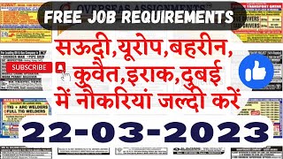 22 March 2023 | Assignment Abroad Times PDF Download | Gulf and Abroad Jobs #gulfjobs #aat