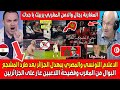 الاعلام التونسي والمصري يبهـدل الجزائر بعد طرد المشجع البـوال من المغرب وفضيحة اللاعبين عـار عليكـم 