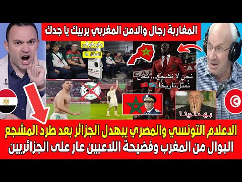 الاعلام التونسي والمصري يبهدل الجزائر بعد طرد المشجع البوال من المغرب وفضيحة اللاعبين عار عليكم