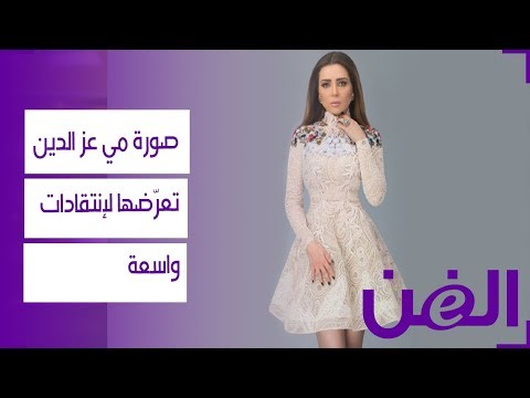 صورة مي عز الدين تعر ضها لإنتقادات واسعة