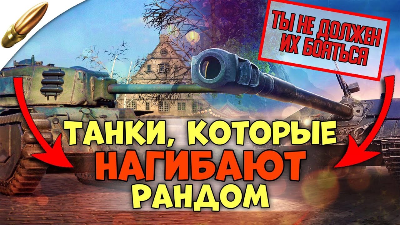 Топ ЖЕСТКИХ танков НАГИБАЮЩИХ Рандом Wot Blitz