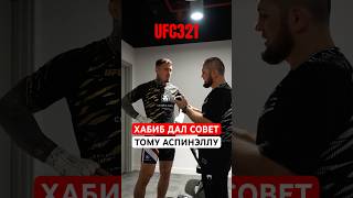 ХАБИБ НАСТАВЛЯЕТ ТОМА АСПИНЭЛЛА #UFC321 #mma #ufc #boxing #юфс321 #мма #хабиб #хабибнурмагамедов