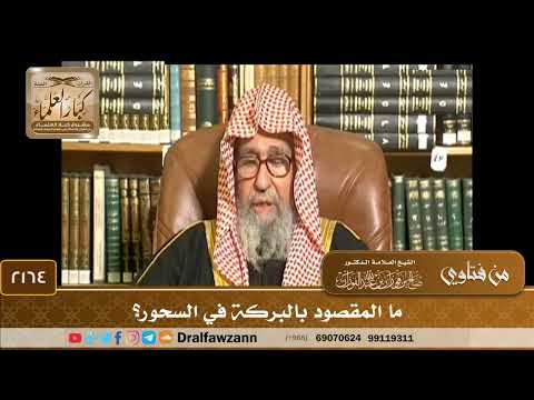 2164 - ما المقصود بالبركة في السحور؟