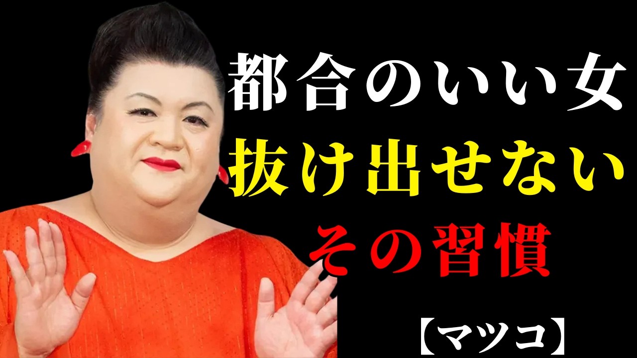 【マツコ】都合のいい女から抜け出せない人ほど、無意識にやってる“同じ習慣”  | 人間関係の悩み
