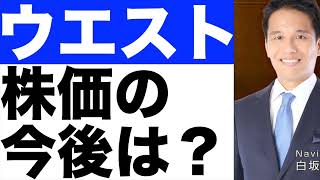 【ウエストホールディングス】株価の今後は？