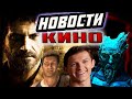 НОВОСТИ КИНО #2/Неизведанное: Удача Дрейка/Легенда о Зелёном рыцаре/На связи /Тор: Любовь и гром