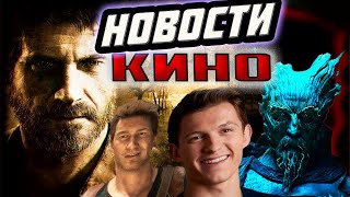 НОВОСТИ КИНО #2/Неизведанное: Удача Дрейка/Легенда о Зелёном рыцаре/На связи /Тор: Любовь и гром