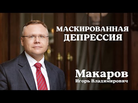 Маскированная депрессия