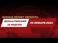 ФЕЛЬШТИНСКИЙ ЗА НЕДЕЛЮ// 30 Января 2024 // Вторая мобилизация, процесс развала России, учения НАТО