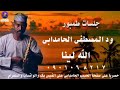 محمد المصطفي الحامدابي الله لينا جلسه 