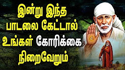 Learn About Guru | Best Sai Baba Tamil Devotional Songs | Best Tamil Devotional Songs