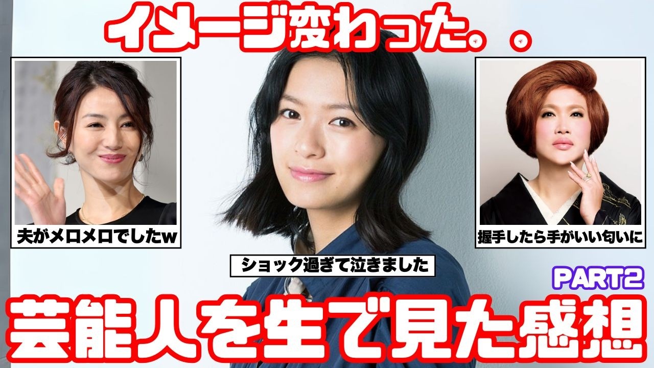 【衝撃】芸能人を生で見た感想 Part2【ガルちゃん芸能まとめ】