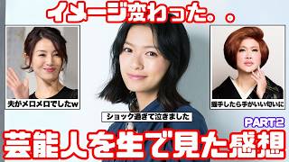 【衝撃】芸能人を生で見た感想 Part2【ガルちゃん芸能まとめ】