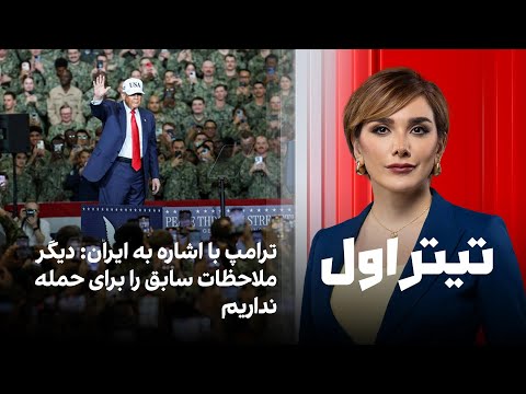تیتر اول با نیوشا صارمی ترامپ با اشاره به ایران دیگر ملاحظات سابق را برای حمله نداریم