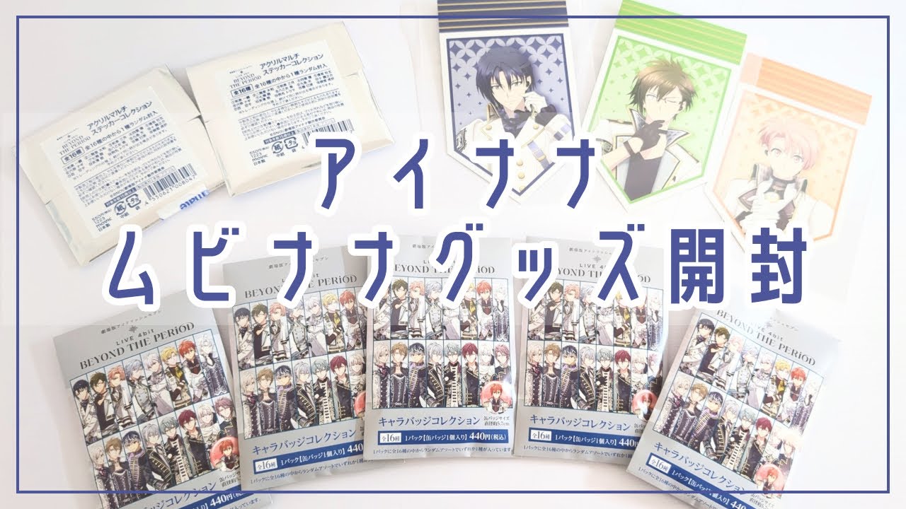 購入品開封》ムビナナ新グッズ🎥購入品紹介《アイナナ》 - YouTube