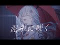 【歌ってみた】泥中に咲く-Blooming in the Mud- /ウォルピスカーター covered by 巫てんり