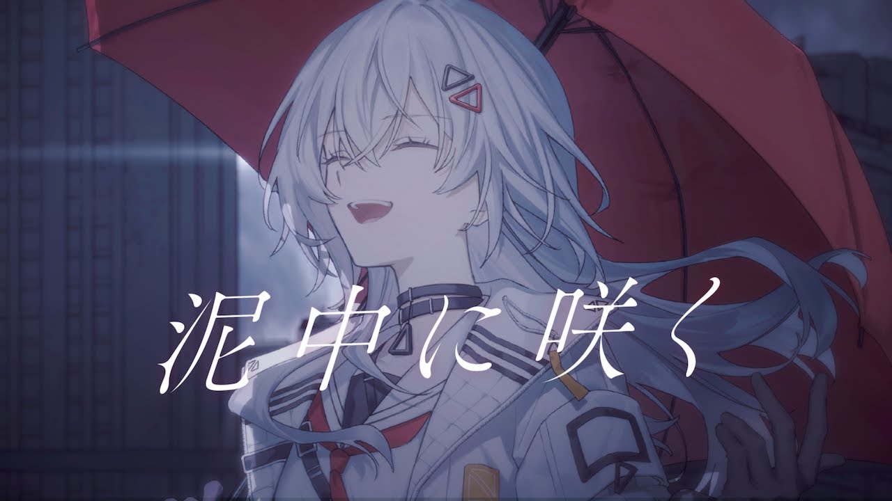 【歌ってみた】泥中に咲く-Blooming in the Mud- /ウォルピスカーター covered by 巫てんり