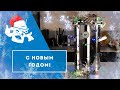 С Новым Годом!!! Пусть год будет ДОБРЫМ!!!