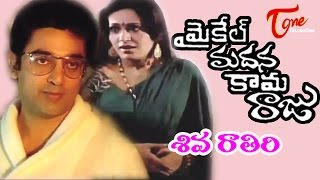 Watch siva raathiri song from michael madana kama raju telugu movie -
starring kamal hasan, khushboo and ruipini manorama, directed by
singeetham srinivasa r...