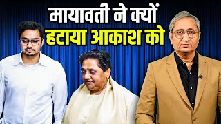 मायावती ने क्यों हटाया आकाश को? Mayawati lets go of Akash Anand