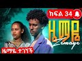ዜማዬ ክፍል 34 እልልልልልል ዜማዬ ተገኘች ዜማዬ ክፍል 34 እልልልልልል ዜማዬ ተገኘች
