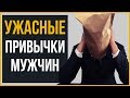 БЕЗОБРАЗИЕ! 10 Непривлекательных Привычек Как Их Исправить