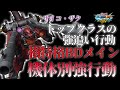 【マキオン】機体別強行動！トップクラスの攻め行動！横特格BDメイン！【サイコ・ザク】