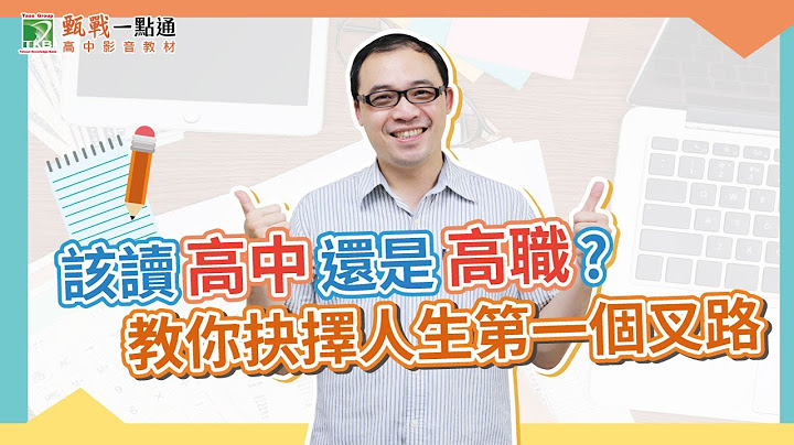 【会考填志愿之前必知的事】选填高中高职的差别，课程内容、升学管道、考试类型都不一样，找到适合自己的升学道路，轻松成为人生的赢家。 - 天天要闻