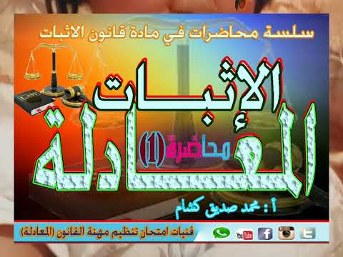 قانون الإثبات المحاضرة الأولى لأغراض المعادلة