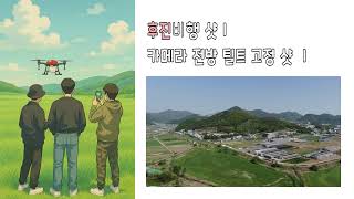 드론 촬영 방법 [ 후진비행 2 ]  [ 카메라 전방 틸트 고정 샷 ]