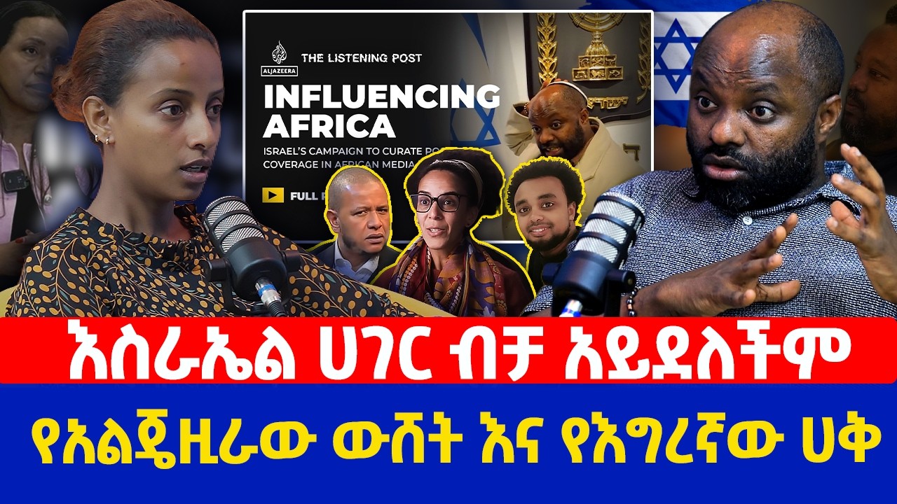 እስራኤል ሀገር ብቻ አይደለችም  | የአልጄዚራው ውሸት እና የእግረኛው ሀቅ