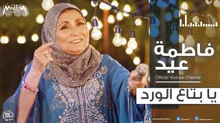 فاطمة عيد - يا بتاع الورد 2018 Fatma Eid - Ya Beta' Elward