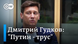 Дмитрий Гудков: 