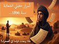 أسرار متليلي الشعانبة سنة 1896 ماذا وجدت فرنسا في الصحراء