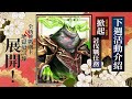 【神魔之塔】新一輪討伐戰來了！全新挑戰任務及地獄級登場！下週活動介紹