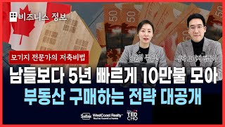 밴쿠버에서 생애 첫집 구매는 이렇게 준비하세요! 남들보다 5년 빠르게 내집 마련 하는 팁 대방출! | Ted Cho 테드조 밴쿠버 부동산 그룹