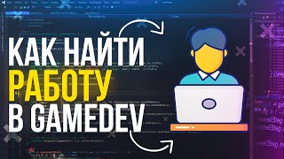 Как найти работу разработчиком игр? Где выкладывать резюме GameDev? Чего ожидать по зарплате?