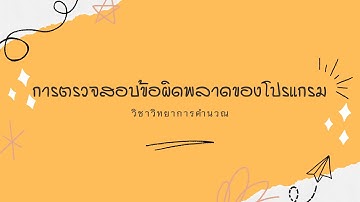 เกมผึ้งจากโปรแกรม Code.org การตรวจสอบข้อผิดพลาดของโปรแกรม วิชาวิทยาการคำนวณ