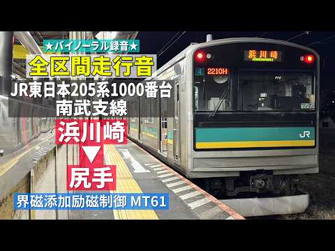 全区間走行音】JR東日本205系1000番台 南武支線 浜川崎→尻手 - YouTube