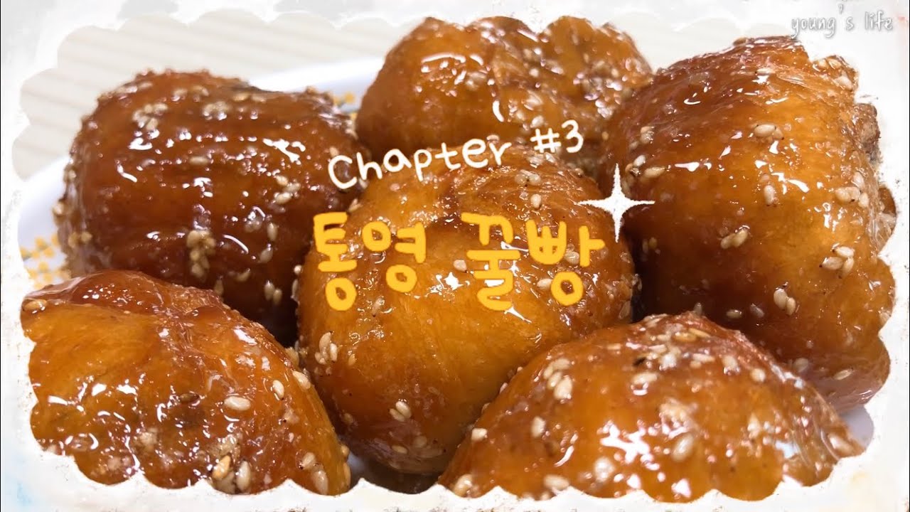 적(절한)단(맛)한 통영 꿀빵 만들기 Making Korea Style Honey Bread YouTube