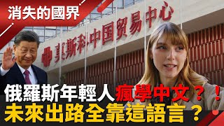 Are Russian youths going crazy learning Chinese?! See here to see how strong the Sino-Russian rel...