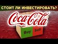 Акции Coca-Cola: стоит ли покупать? Дивиденды, суть бизнеса, финансы и перспективы / Распаковка