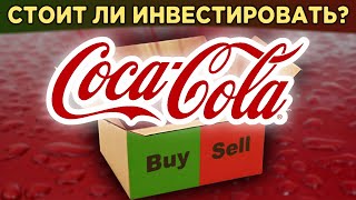 Акции Coca-Cola: стоит ли покупать? Дивиденды, суть бизнеса, финансы и перспективы / Распаковка